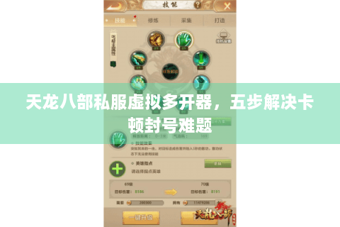 天龙八部私服虚拟多开器,五步解决卡顿封号难题 天龙八部私服虚拟多开器,五步解决卡顿封号难题