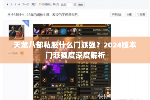 天龙八部私服什么门派强?2024版本门派强度深度解析 天龙八部私服什么门派强?2024版本门派强度深度解析