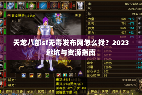 天龙八部sf无毒发布网怎么找?2023避坑与资源指南 天龙八部sf无毒发布网怎么找?2023避坑与资源指南