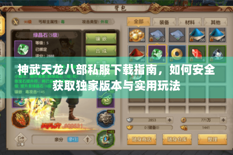神武天龙八部私服下载指南,如何安全获取独家版本与实用玩法 神武天龙八部私服下载指南,如何安全获取独家版本与实用玩法