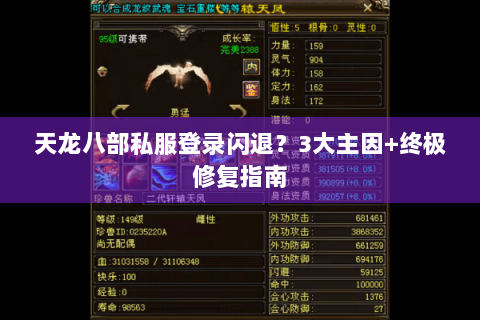 天龙八部私服登录闪退?3大主因+终极修复指南 天龙八部私服登录闪退?3大主因+终极修复指南