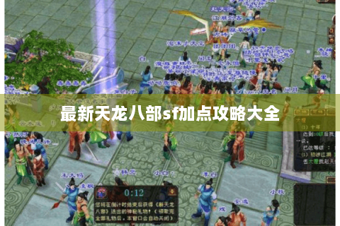 最新天龙八部sf加点攻略大全