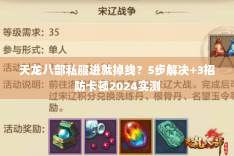 天龙八部私服进就掉线？5步解决+3招防卡顿2024实测