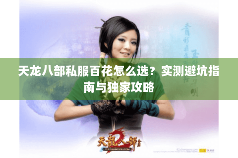 天龙八部私服百花怎么选？实测避坑指南与独家攻略