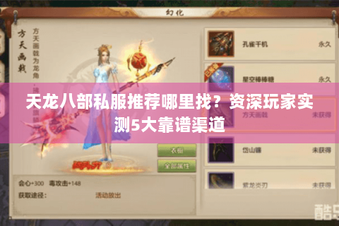 天龙八部私服推荐哪里找？资深玩家实测5大靠谱渠道