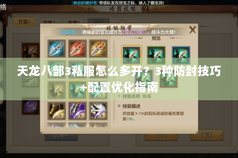 天龙八部3私服怎么多开?3种防封技巧+配置优化指南 天龙八部3私服怎么多开?3种防封技巧+配置优化指南