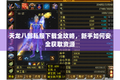 天龙八部私服下载全攻略,新手如何安全获取资源 天龙八部私服下载全攻略,新手如何安全获取资源