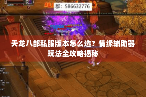天龙八部私服版本怎么选？情缘辅助器玩法全攻略揭秘