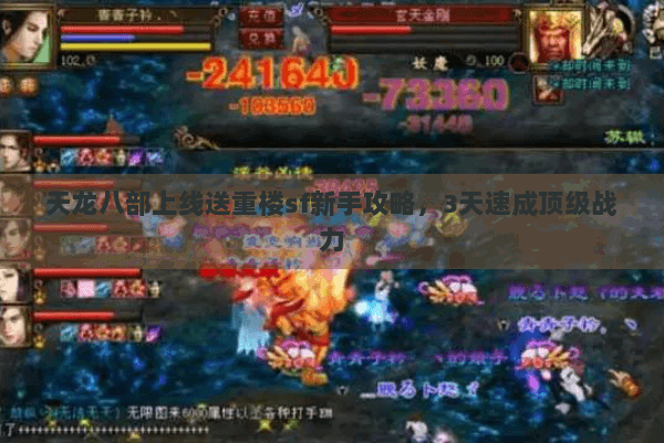 天龙八部上线送重楼sf新手攻略,3天速成顶级战力 天龙八部上线送重楼sf新手攻略,3天速成顶级战力