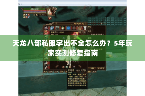 天龙八部私服字出不全怎么办?5年玩家实测修复指南 天龙八部私服字出不全怎么办?5年玩家实测修复指南