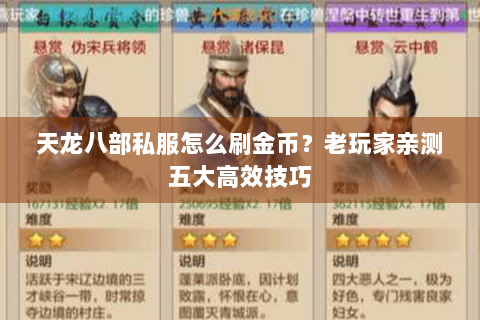 天龙八部私服怎么刷金币？老玩家亲测五大高效技巧
