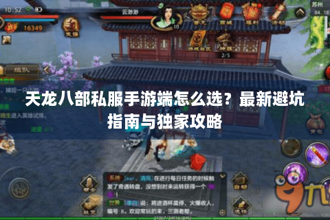 天龙八部私服手游端怎么选？最新避坑指南与独家攻略