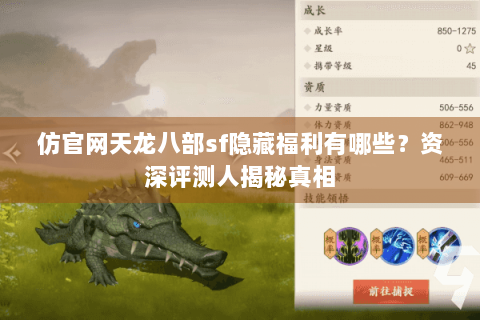 仿官网天龙八部sf隐藏福利有哪些?资深评测人揭秘真相 仿官网天龙八部sf隐藏福利有哪些?资深评测人揭秘真相