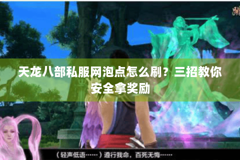 天龙八部私服网泡点怎么刷？三招教你安全拿奖励