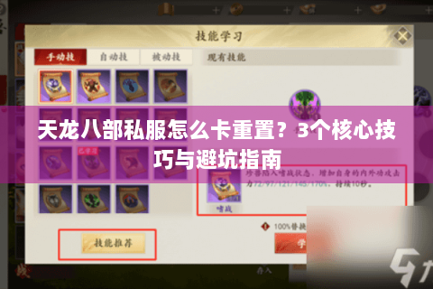 天龙八部私服怎么卡重置？3个核心技巧与避坑指南