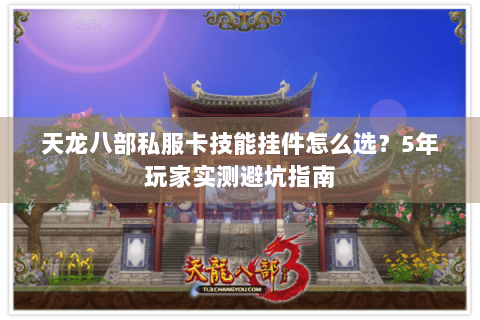 天龙八部私服卡技能挂件怎么选?5年玩家实测避坑指南 天龙八部私服卡技能挂件怎么选?5年玩家实测避坑指南