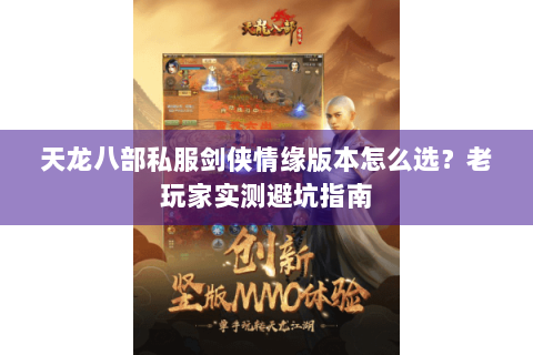 天龙八部私服剑侠情缘版本怎么选?老玩家实测避坑指南 天龙八部私服剑侠情缘版本怎么选?老玩家实测避坑指南
