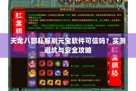 天龙八部私服刷元宝软件可信吗？实测避坑与安全攻略