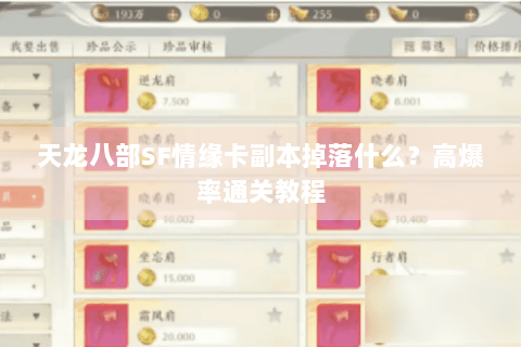 天龙八部SF情缘卡副本掉落什么？高爆率通关教程