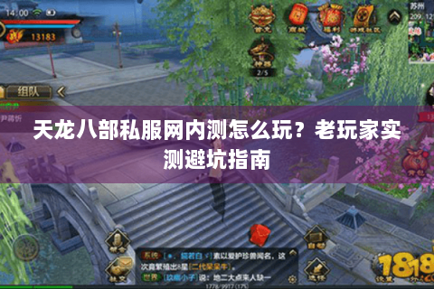 天龙八部私服网内测怎么玩?老玩家实测避坑指南 天龙八部私服网内测怎么玩?老玩家实测避坑指南
