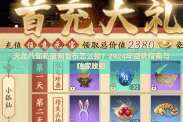 天龙八部私服网发布怎么找?2024年避坑指南与独家攻略 天龙八部私服网发布怎么找?2024年避坑指南与独家攻略