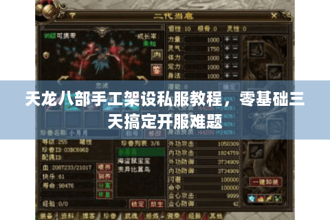 天龙八部手工架设私服教程,零基础三天搞定开服难题 天龙八部手工架设私服教程,零基础三天搞定开服难题