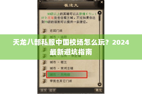 天龙八部私服中国校场怎么玩?2024最新避坑指南 天龙八部私服中国校场怎么玩?2024最新避坑指南