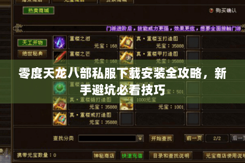零度天龙八部私服下载安装全攻略,新手避坑必看技巧 零度天龙八部私服下载安装全攻略,新手避坑必看技巧