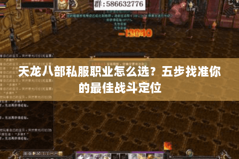 天龙八部私服职业怎么选?五步找准你的最佳战斗定位 天龙八部私服职业怎么选?五步找准你的最佳战斗定位