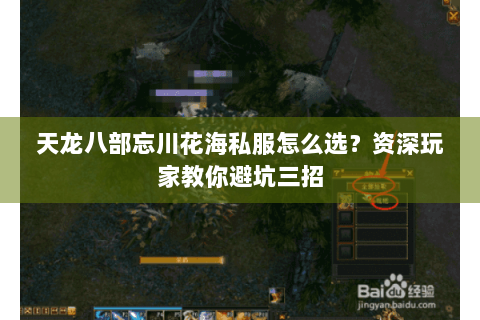 天龙八部忘川花海私服怎么选?资深玩家教你避坑三招 天龙八部忘川花海私服怎么选?资深玩家教你避坑三招