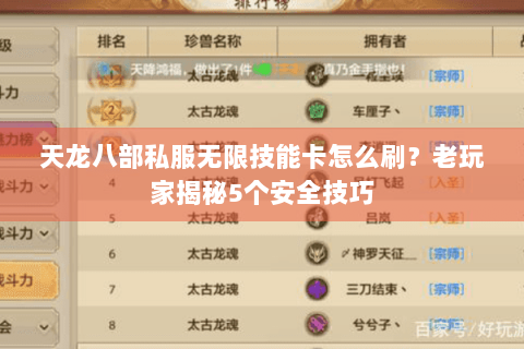 天龙八部私服无限技能卡怎么刷?老玩家揭秘5个安全技巧 天龙八部私服无限技能卡怎么刷?老玩家揭秘5个安全技巧