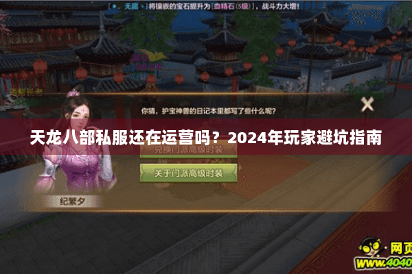 天龙八部私服还在运营吗？2024年玩家避坑指南