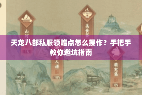 天龙八部私服领赠点怎么操作？手把手教你避坑指南