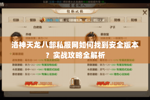 洛神天龙八部私服网如何找到安全版本？实战攻略全解析