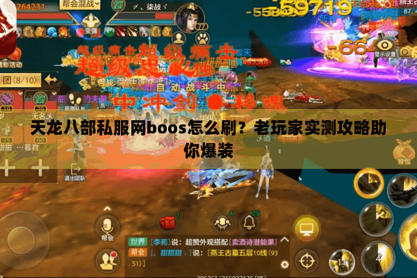 天龙八部私服网boos怎么刷？老玩家实测攻略助你爆装