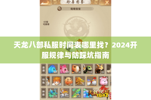天龙八部私服时间表哪里找？2024开服规律与防踩坑指南