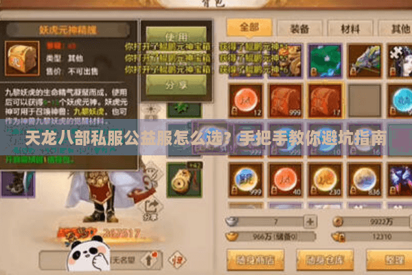 天龙八部私服公益服怎么选？手把手教你避坑指南