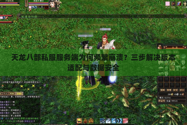 天龙八部私服服务端为何频繁崩溃？三步解决版本适配与数据安全