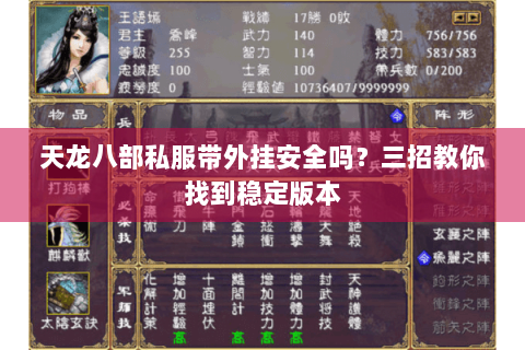 天龙八部私服带外挂安全吗？三招教你找到稳定版本