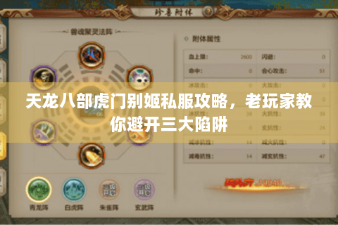 天龙八部虎门别姬私服攻略，老玩家教你避开三大陷阱
