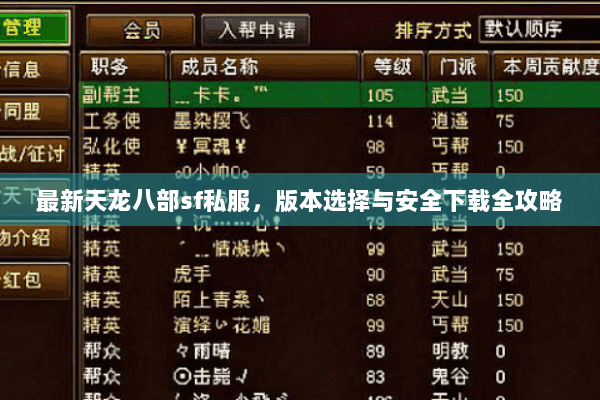 最新天龙八部sf私服,版本选择与安全下载全攻略 最新天龙八部sf私服,版本选择与安全下载全攻略