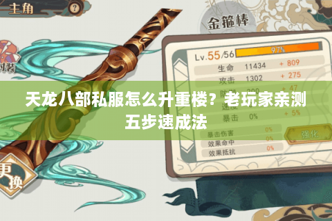 天龙八部私服怎么升重楼？老玩家亲测五步速成法