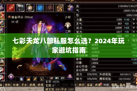 七彩天龙八部私服怎么选？2024年玩家避坑指南
