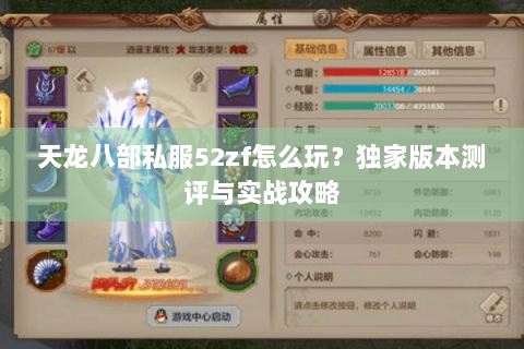 天龙八部私服52zf怎么玩？独家版本测评与实战攻略