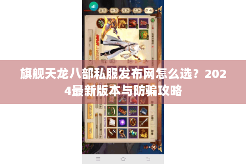 旗舰天龙八部私服发布网怎么选？2024最新版本与防骗攻略