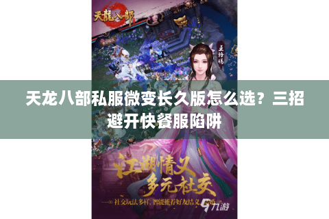天龙八部私服微变长久版怎么选？三招避开快餐服陷阱