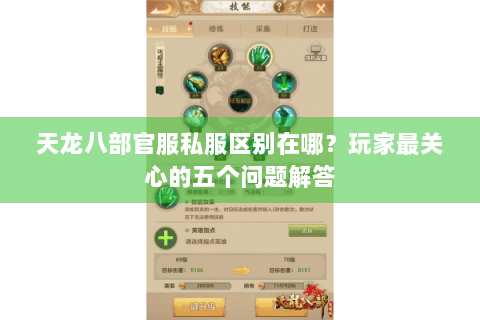 天龙八部官服私服区别在哪？玩家最关心的五个问题解答