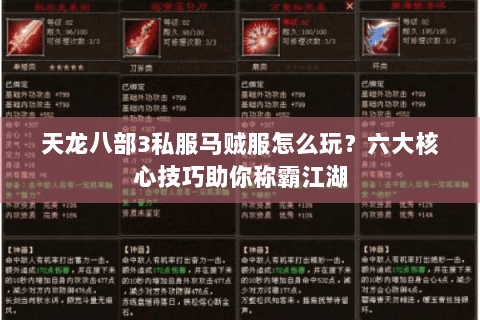 天龙八部3私服马贼服怎么玩?六大核心技巧助你称霸江湖 天龙八部3私服马贼服怎么玩?六大核心技巧助你称霸江湖