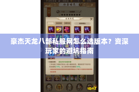 豪杰天龙八部私服网怎么选版本？资深玩家的避坑指南