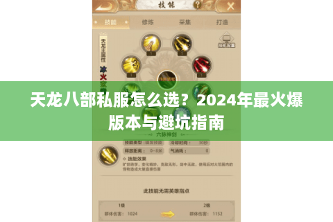 天龙八部私服怎么选？2024年最火爆版本与避坑指南